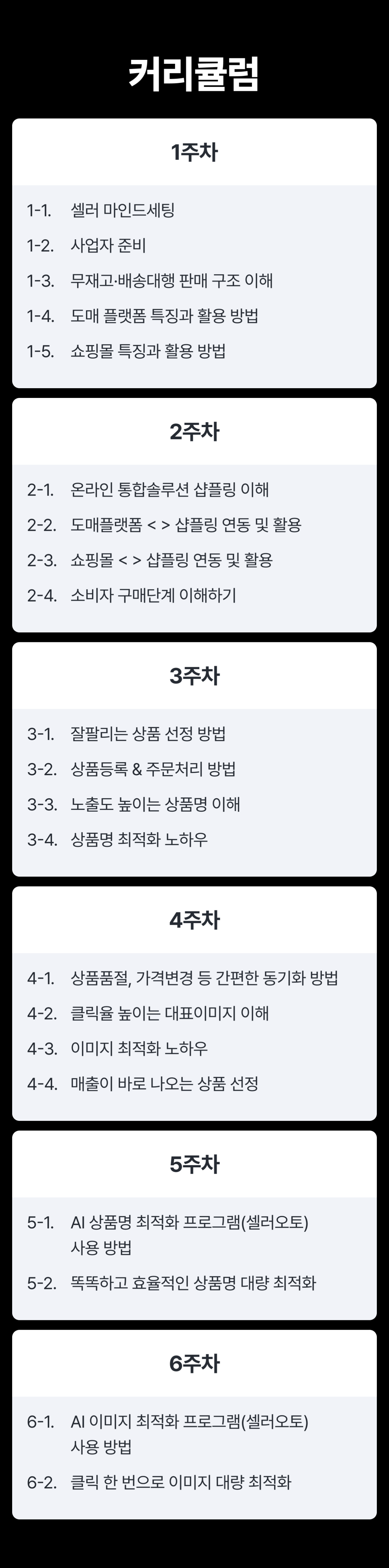 커리큘럼